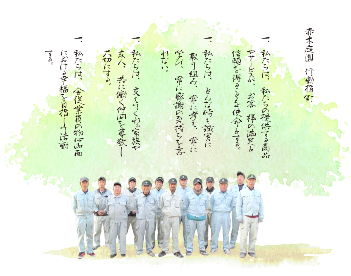 赤木庭園　行動指針