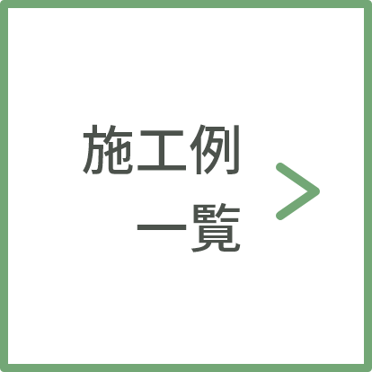 施工例一覧