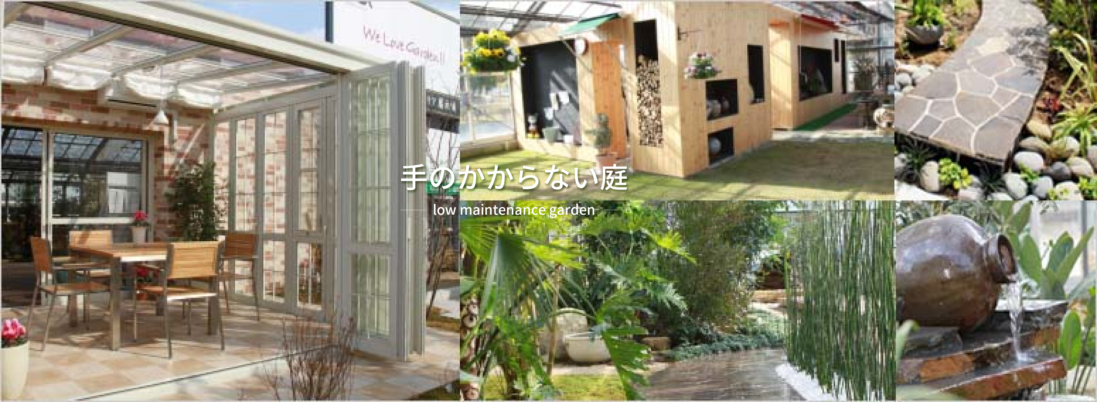 手のかからない庭