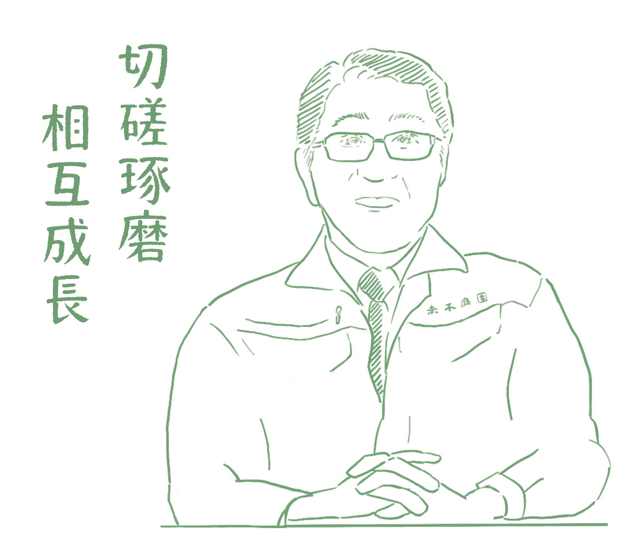 赤木庭園の求める人物像イメージ